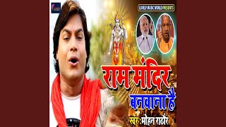 Ram Mandir Banwana Hai