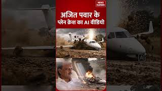 Ajit Pawar Plane Crash Ai Video अजत पवर क पलन करस क वडय आय समन Baramati