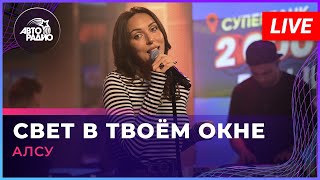 картинка: Алсу - Свет в Твоём Окне (LIVE @ Авторадио)