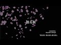 散る桜 残る桜も 散る桜(フルコーラスバージョン)created by 伊丹谷良介(Ryosuke Itamiya)2022年3月28日