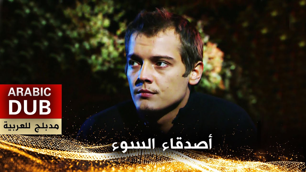 أصدقاء السوء - فيلم تركي مدبلج للعربية | Düşenin Dostu
