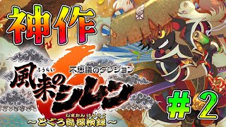 【風来のシレン６】クリアしたけど謎は深まるばかり！