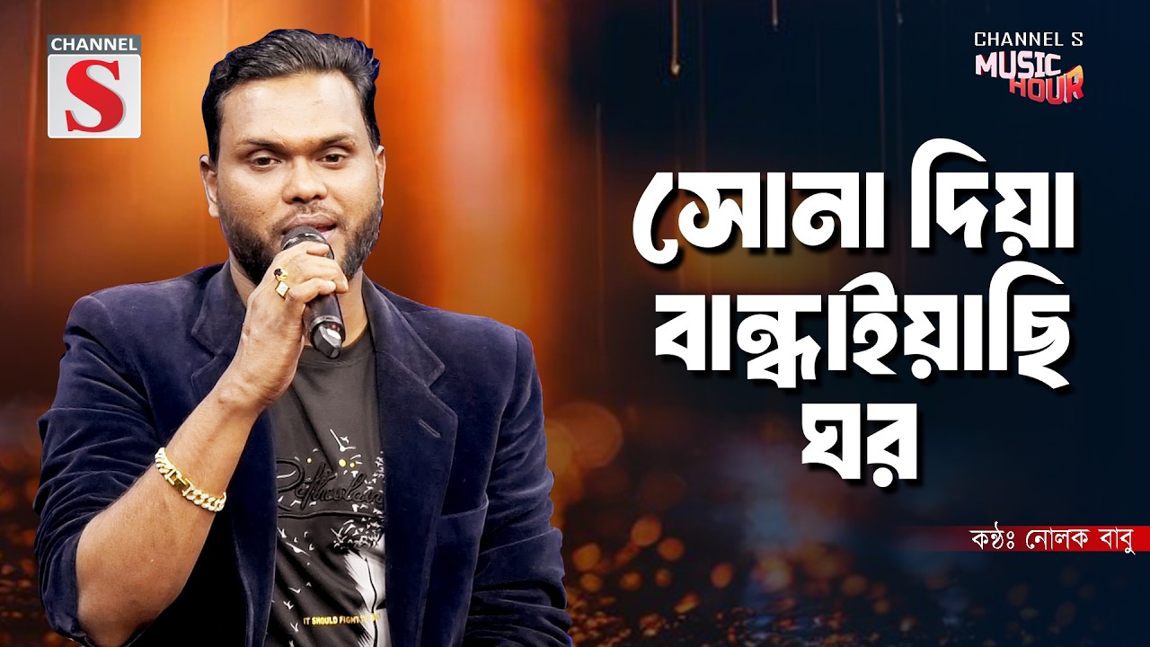 সোনা দিয়া বান্ধাইয়াছি ঘর | Sona Dia Bandhayachi Ghor | Nolok Babu | Bangla Folk Song 2026