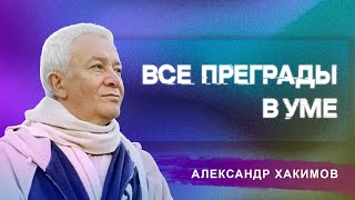 Все возможно в этом мире! - Александр Хакимов