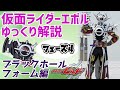 【ゆっくり解説】最強のラスボス！？仮面ライダーエボル ブラックホールフォーム！【仮面ライダービルド】