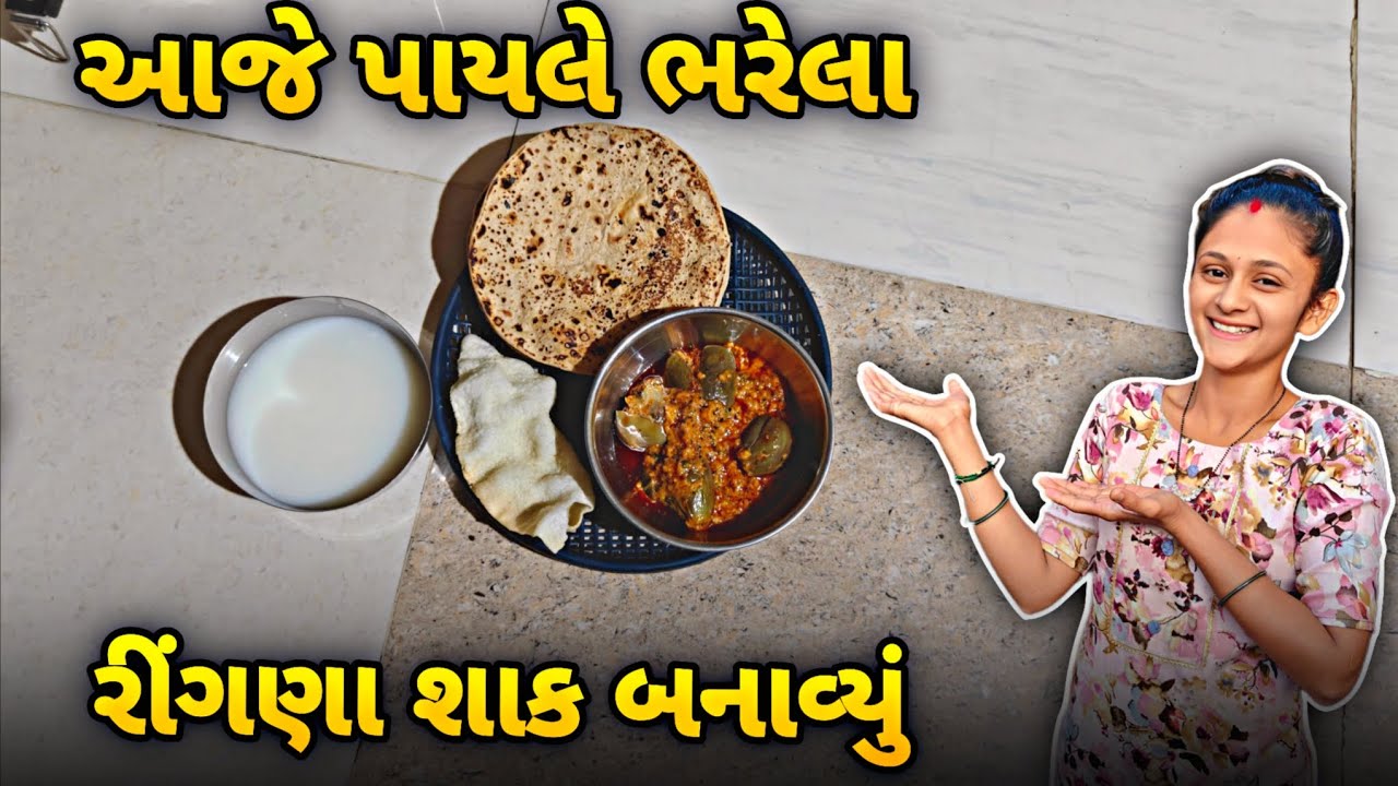 Bharela Ringan Nu Shak 😋 | ભરેલા રિંગણા નુ શાક | Village Style Cooking | Gujrati Baigan Recipe