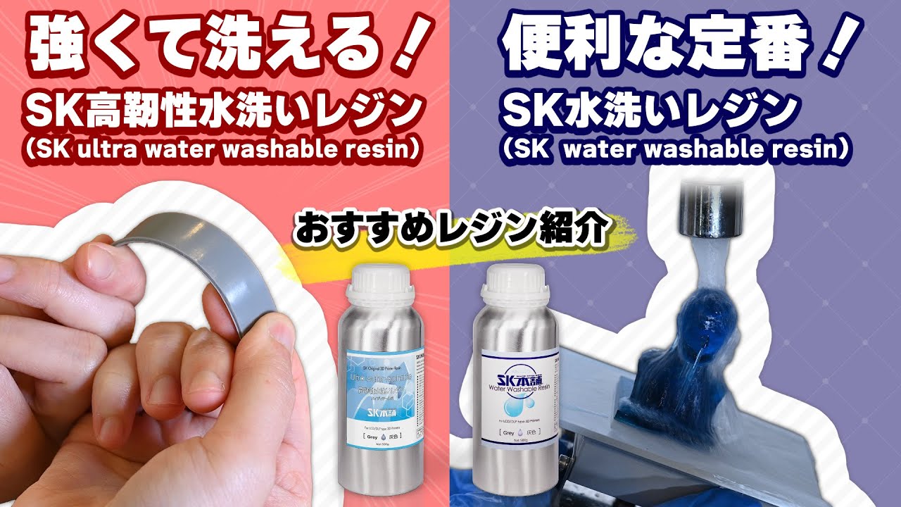 SK高靭性水洗いレジン [～12K対応] – 3Dプリンターとレジン 