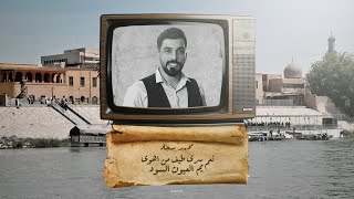 محمد سجاد الرفاعي - نعم سرى طيف من اهوى - يم العيون السود