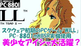 【スクウェア初期のPCゲーム】『WILL - THE DEATH TRAP II』を元ベーマガライターのおっちゃんが実況【PC歴41年】