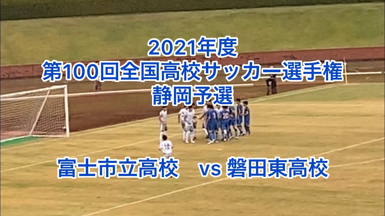 21年度第100回全国高校サッカー選手権静岡予選 富士市立高校vs磐田東高校 前半 Youtube 21年度第100回全国高校サッカー選手権静岡予選 富士市立高校vs磐田東高校 前半 Youtube