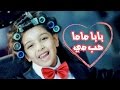 بابا ماما حب مي - رنده صلاح | قناة كراميش Karameesh Tv