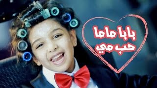 بابا ماما حب مي - رنده صلاح | قناة كراميش Karameesh Tv
