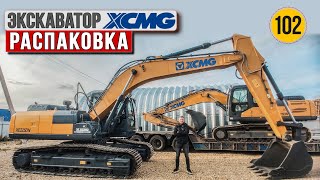 Купил 2 ГАБАРИТНЫХ экскаватора XCMG XE225DN | Распаковка и первые впечатления