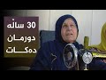 خاتوو سەوزە نابینایە و دەڵێت ٣٠ ساڵە دورمان دەکەم یەك جار دەرزی چووە بە دەستما