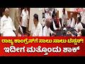 Congress Internal Report:ರಾಜ್ಯ ಕಾಂಗ್ರೆಸ್​​​ಗೆ ಸಾಲು ಸಾಲು ಟೆನ್ಷನ್​!  ಇದೀಗ ಮತ್ತೊಂದು ಶಾಕ್