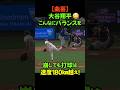 体勢を崩しても打球速度180キロ!もはや重力を無視した大谷翔平の変態的弾丸ライナー!エンゼルス戦でこれは反則?#大谷翔平 #mlb #弾丸ライナー #エンゼルス #規格外