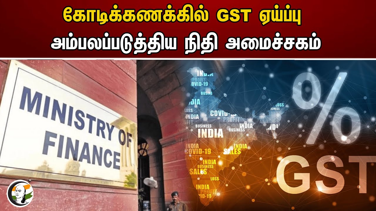 கோடிக்கணக்கில் GST ஏய்ப்பு.. அம்பலப்படுத்திய நிதி அமைச்சகம் | Ministry of Finance | Gst