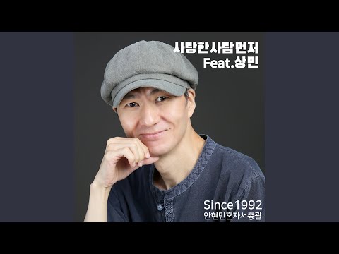 Guarda 사랑한 사람 먼저 (feat. 상민) su YouTube