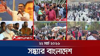 সন্ধ্যার বাংলাদেশ | Latest Bulletin | Sondhar Bangladesh | 7 PM | 22 March 2026 | Jamuna TV