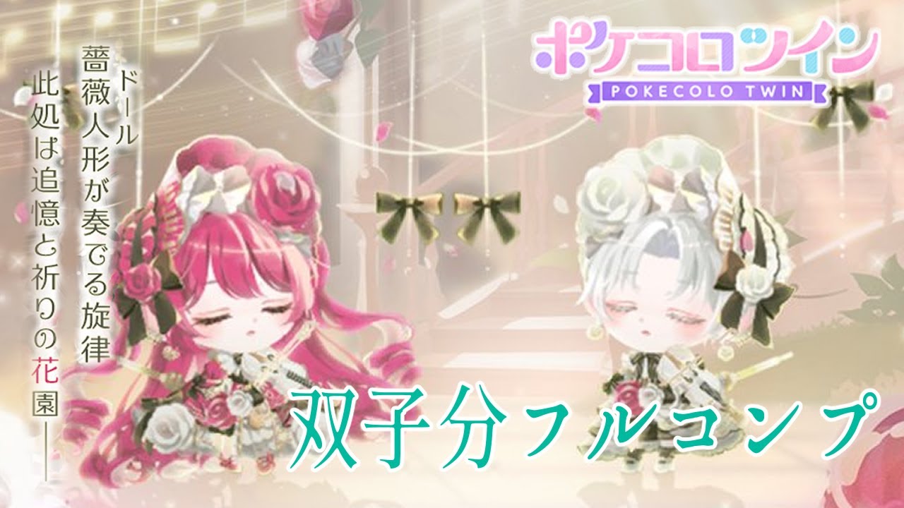 【福袋】ポケコロツイン