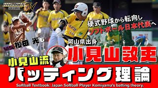 【硬式野球から日本代表へ】ライズ球場のネットを超えた伝説の男！小見山流バッティング理論－Japan Softball Player Komiyama's batting theory.