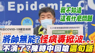 挨批'將帥無能'!怪病毒'金句惹議....不演了?!陳時中回嗆'這句話' @中天新聞CtiNews