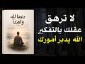 لا تعذب نفسك ولا تهلك نفسك بالتفكير الله يدبر أمورك كتاب صوتي