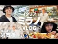 Da-iCE 岩岡徹さんと巡る🇮🇹ミラノ VLOG|ANAフライトで叶えた、ドゥオモと運河の絶景旅