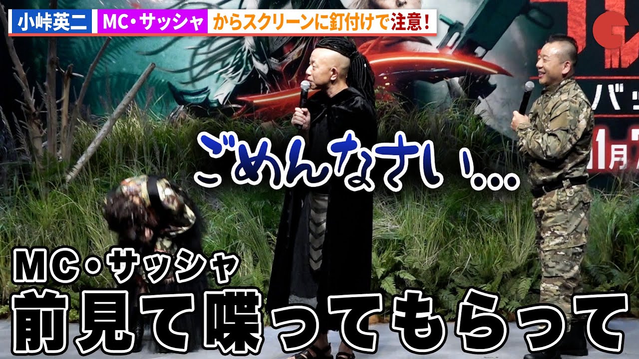 バイきんぐ・小峠英二、MC・サッシャから異例の注意!?映画『プレデター：バッドランド』サバイバルイベント