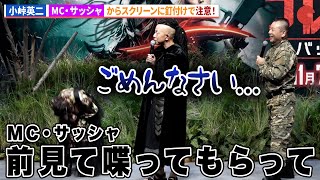 バイきんぐ・小峠英二、MC・サッシャから異例の注意!?映画『プレデター:バッドランド』サバイバルイベント