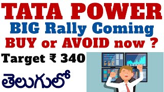 tata power share analysis telugu | tata power share price target | tata power share buy or not