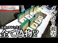 大量のロレックスは全てコピー品！？メルカリや通販サイトで購入したものを全て検品すると衝撃な結果に店内騒然【ブランドバンク上野店】