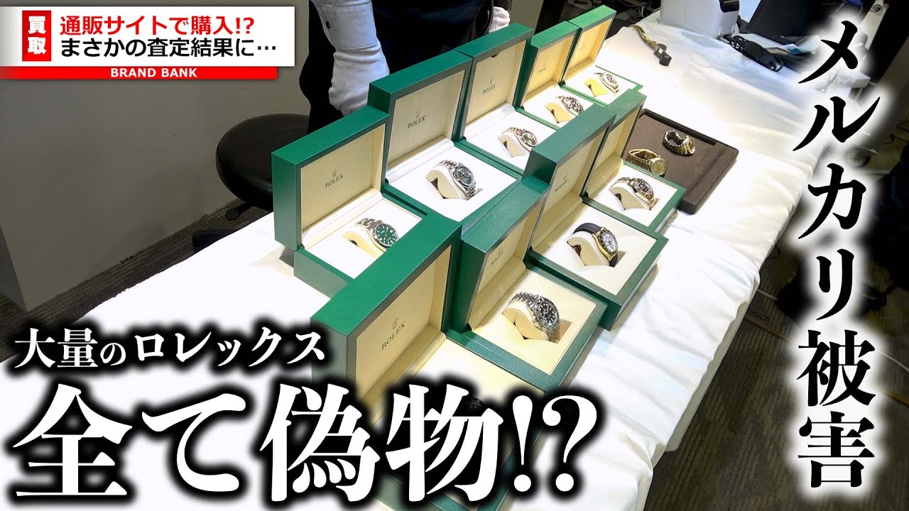 大量のロレックスは全てコピー品！？メルカリや通販サイトで購入したものを全て検品すると衝撃な結果に店内騒然【ブランドバンク上野店】