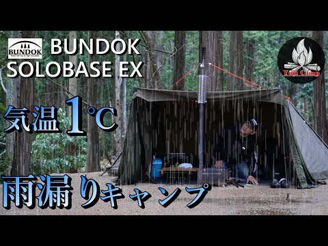 【ソロキャンプ】気温1℃冬の雨漏りキャンプ