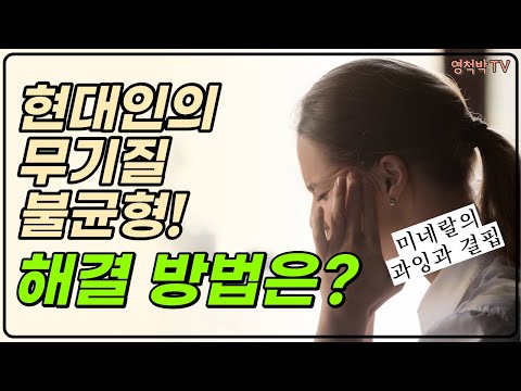 Mineral excess and deficiency! The reality of the mineral imbalances modern people face!!
