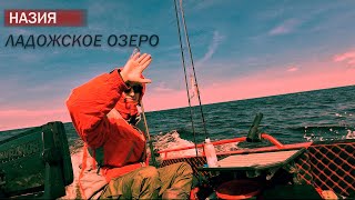 НАЗИЯ, ЛАДОЖСКОЕ ОЗЕРО! РЫБАЛКА, КРАСНАЯ РАКЕТА!
