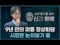 9년 만의 미중 정상회담, 시장은 눈치보기 진행 중 | 홀짝박사 '신과 함께' 260514