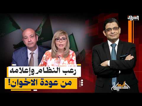 "هو ايه الي بيحصل في مصر؟".. رعب عمرو اديب ولميس الحديدي من عودة الإخوان!