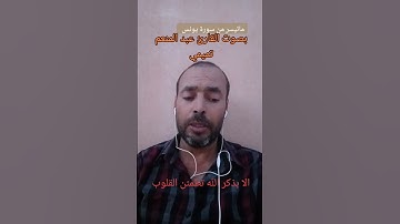 الا بذكر الله تطمئن القلوب #اللهم_صل_وسلم_على_نبينا_محمد #القارئ #القرآن_الكريم