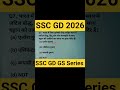 Static Gk Series ✅ #sscgk #sscgd2026 #sscgd #ssc #sscmts #ssccgl #gd #constable #police #shorts #rd