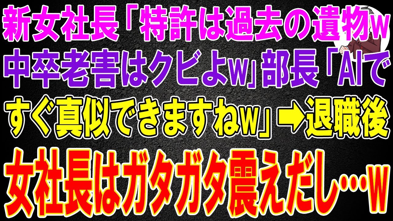 【スカッと】新たに就任した女社長「特許は過去の遺物w！中卒老害はクビよw｣部長「AIですぐ真似できますねw」→退職後、俺の正体を知った女社長はガタガタ震えだし...w