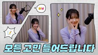 고민 상담소 오픈했습니다💭 | 슌이의 고민 상담소🐰