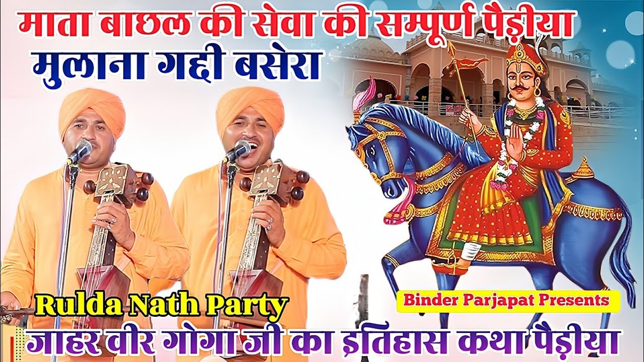 MULLANA GADDI BASERA गोगा जी की कथा माता बाछल की सेवा पैड़ीया भजन GOGA JI KI KATHA RULDA NATH 