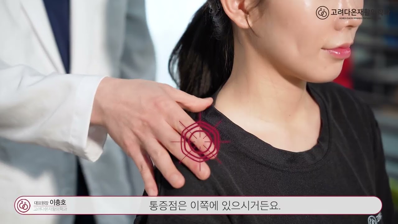 고려다온재활의학과 목근육