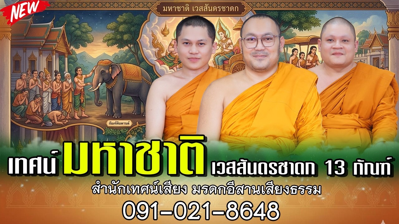 เทศน์มหาชาติ เวสสันดรชาดก ๑๓ กัณฑ์  โดย สำนักเทศน์เสียง มรดกอีสานเสียงธรรม  091-021-8648