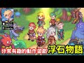 《浮石物語》像素 ROGUE 手機遊戲新作 意外好玩