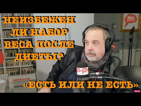 КАК ПОХУДЕТЬ ЧТОБЫ ВЕС НЕ ВЕРНУЛСЯ / КАК НЕ ВЕРНУТЬ ВЕС ПОСЛЕ ПОХУДЕНИЯ / АЛЕКСЕЙ КОВАЛЬКОВ