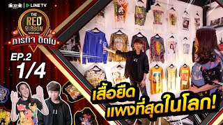 THE RED RIBBON ไฮโซโบเยอะ ภารกิจติดโบ | EP.2 [1/4] | 14.03.64