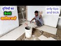 📢दुनियाँ का Best कारीगर बनो 🥰|| floor tiles kaise lagayen|| floor tiles kaise lagate hai