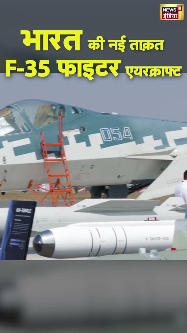 भारत की नई ताक़त F-35 फाइटर एयरक्राफ्ट | #Shorts | #F35FIGHTER